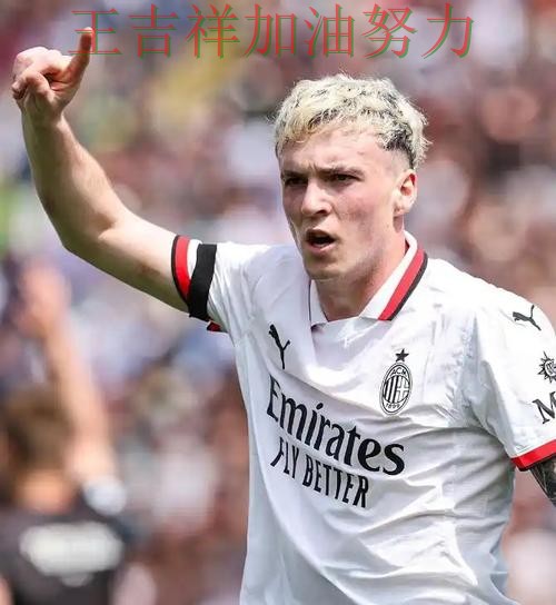 世界杯预选赛前瞻分析：AC米兰强强对话中笑到最后